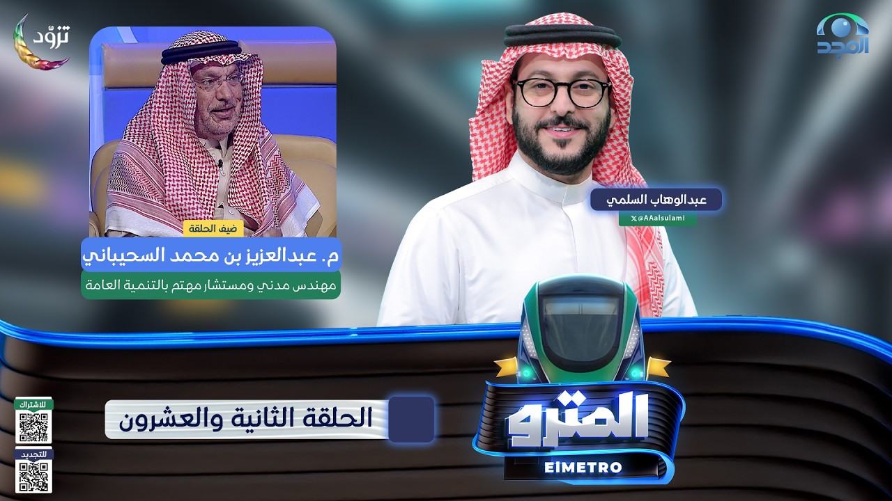 برنامج المترو2  مع عبدالوهاب السلمي I م. عبدالعزيز بن محمد السحيباني  I الحلقة الثانية والعشرون