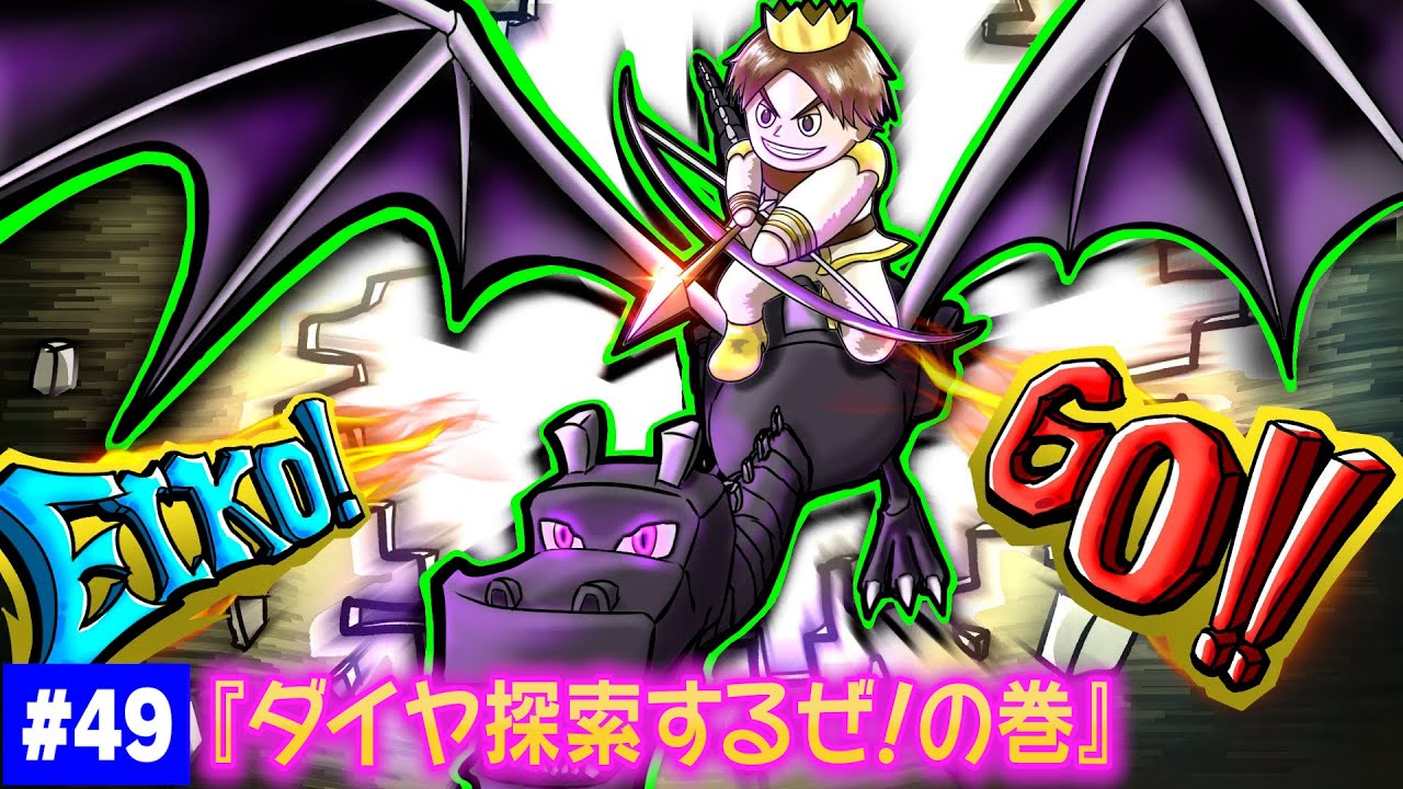 【#49】EIKOがマインクラフトを生配信【ダイヤ探索するぜ！の巻】