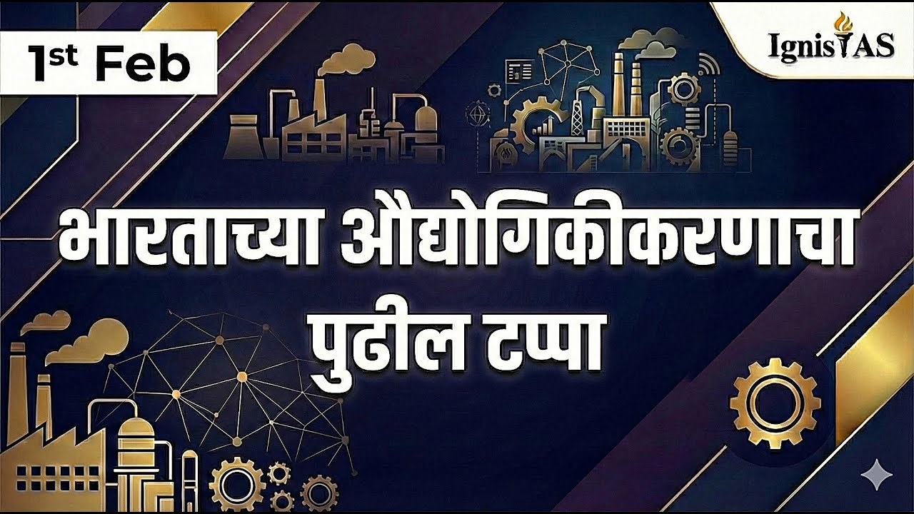 भारताच्या औद्योगिकीकरणाचा पुढचा टप्पा | GS3 अर्थव्यवस्था | UPSC २०२६ स्पष्ट केले 