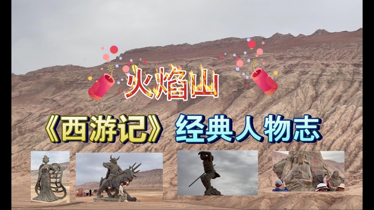 新疆吐鲁番火焰山 @《西游记》经典人物志 @NTH1903