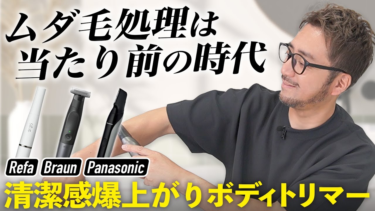ムダ毛を綺麗に処理するボディトリマー【清潔感アップ】