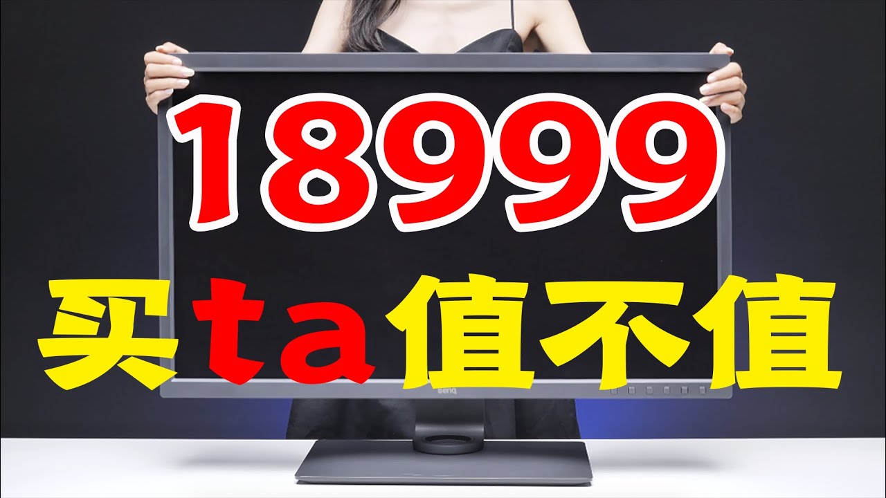 18999的国产显示器评测!BENQ SW321C明基摄影显示器