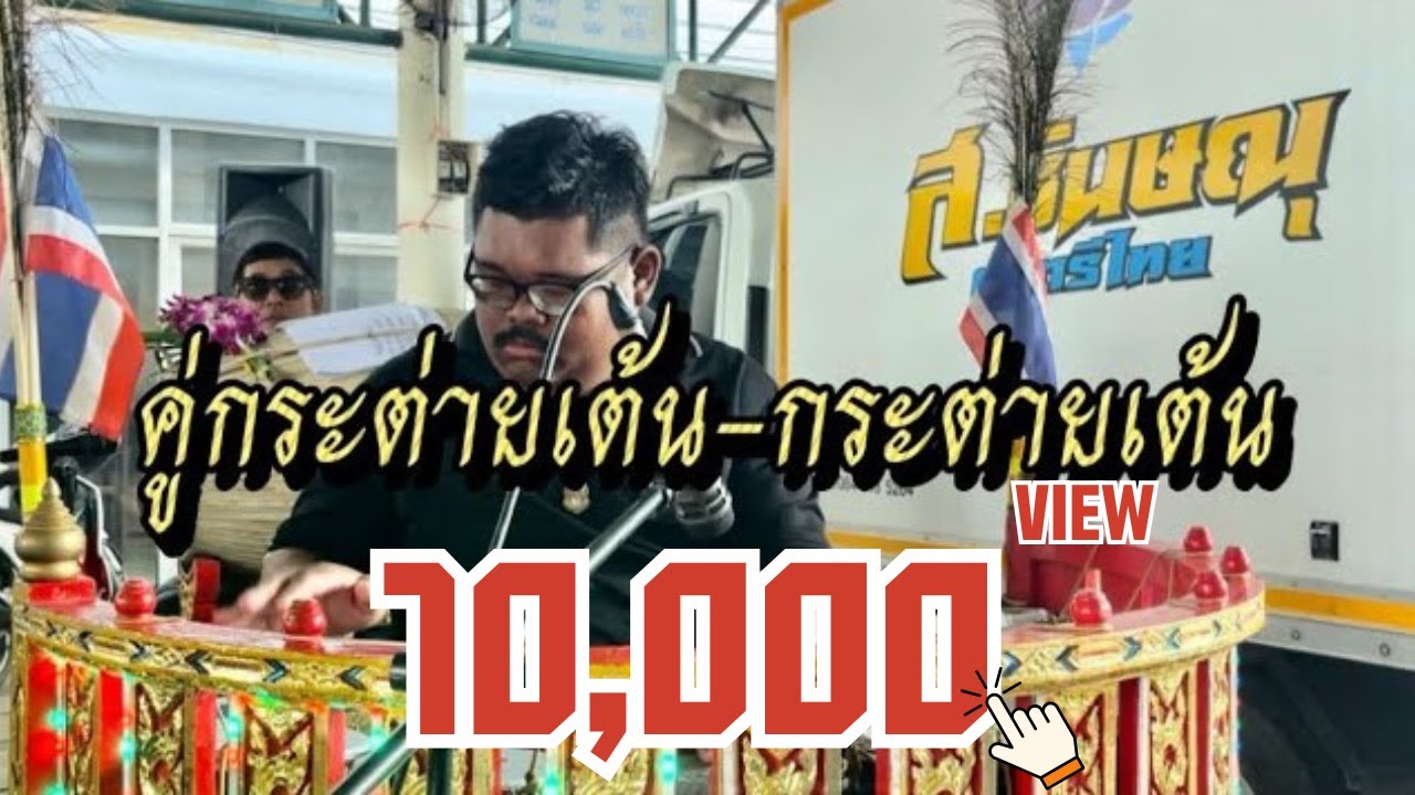 คู่กระต่ายเต้น-กระต่ายเต้น+หลงเสียงนาง+มองตาแล้วพาอุราไหวหวั่น | ปี่พาทย์ ส.ชินษณุ [เสียงคมชัดHD]