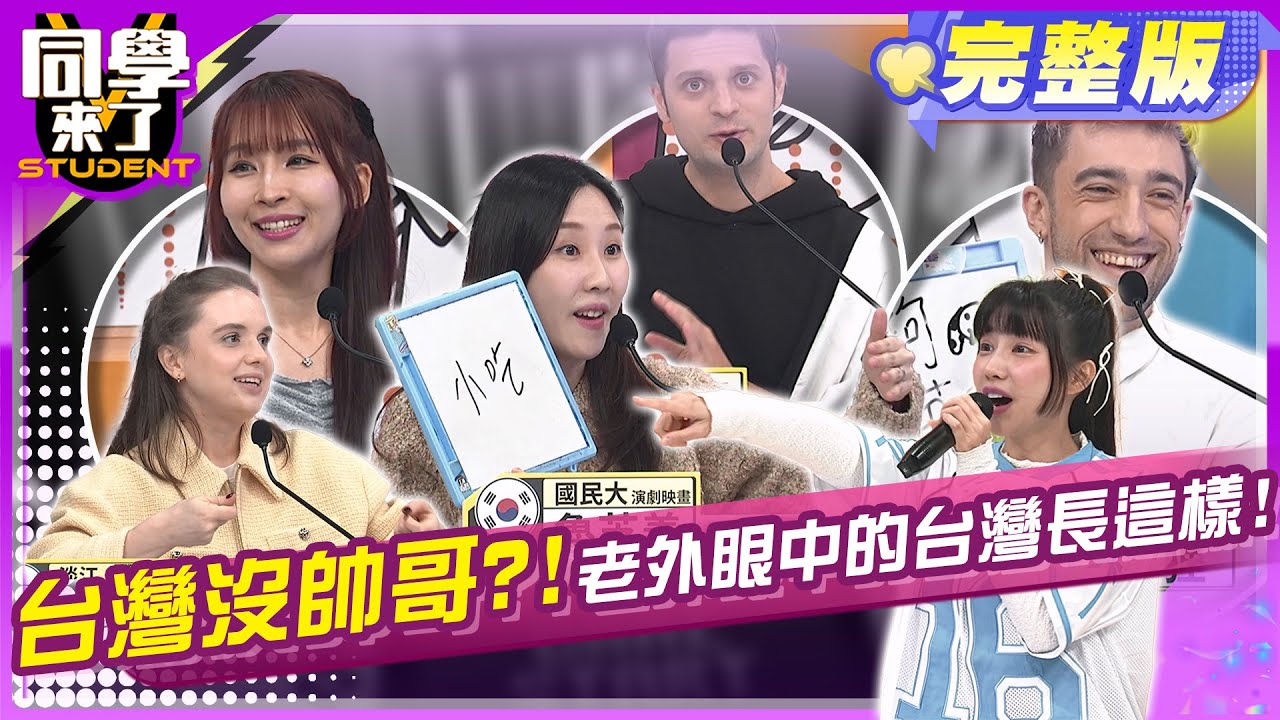 台灣算什麼?! 老外腦子裏的台灣長什麼樣?! | 蔣偉文 楊皓如 筠熹 Yuta魯芝善 餒狸 妲夏 吳子龍 Aiko 賈斯汀 | 2025.1.16.【同學來了完整版】@StudentsComing