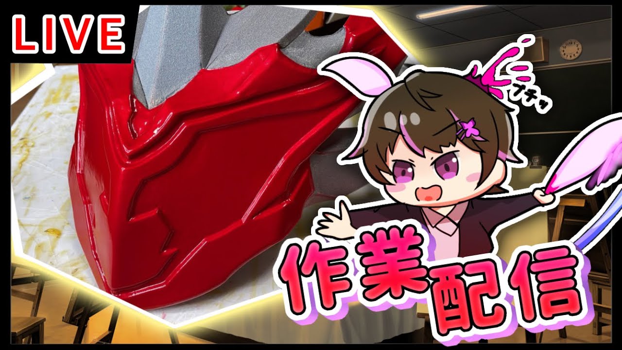 【作業配信】コスプレ造形するぞ！！！ビターガヴの布貼りしたいな!!