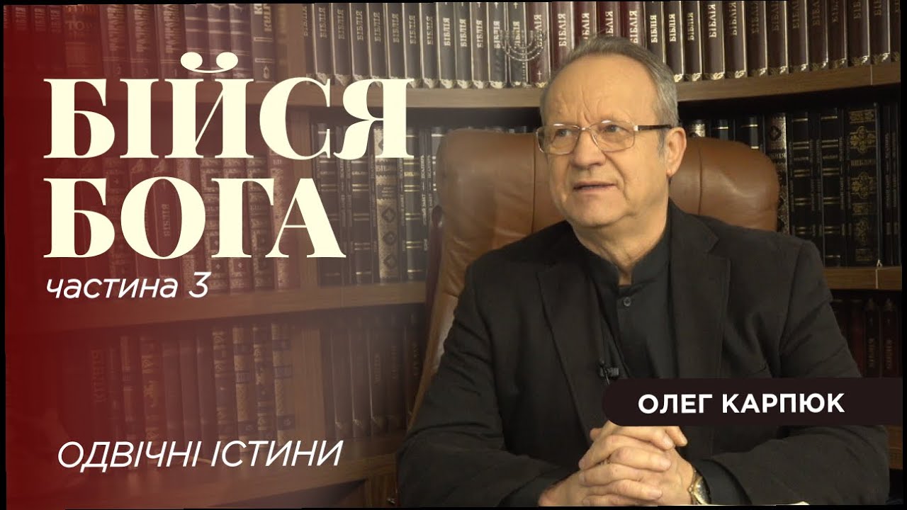 БІЙСЯ БОГА частина 3 - ОДВІЧНІ ІСТИНИ - Олег Карпюк