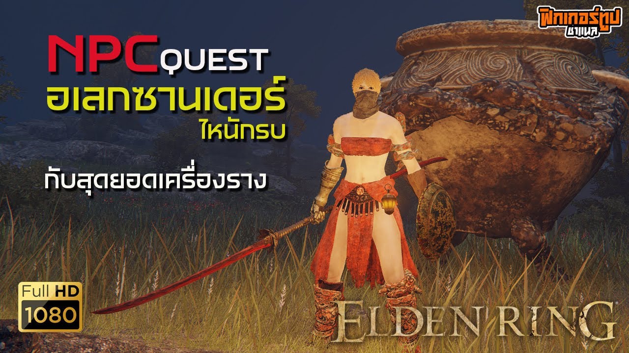 Elden Rng : เควส NPC อเล็กซานเดอร์ ไหนักรบ กับสุดยอดเครื่องรางสายสกิล