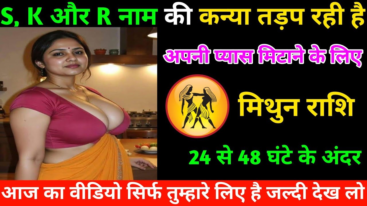 मिथुन राशि | इस नाम की महिला तड़प रही हैं | Gemini ♊ | Mithun Rashi 