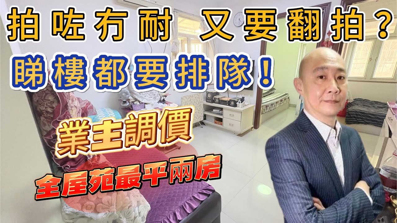 拍過都要在拍！｜一房價錢買兩房｜業主調價平通全屋苑｜有心就要快