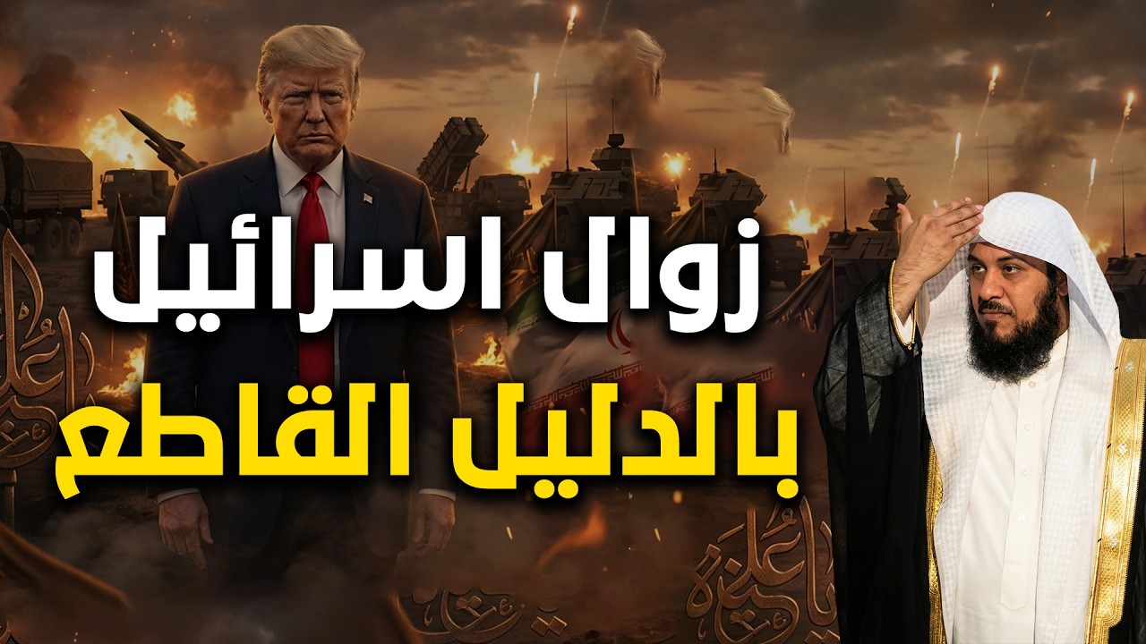 زوال إىىىرائيل وأحداث نهاية العالم تفاصيل الملحمة الكبرى وظهور الدجال مع الشيخ محمد العريفي