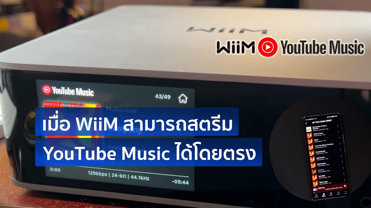 [Knowledge] เมื่อ WiiM สามารถสตรีม YouTube Music ได้โดยตรง