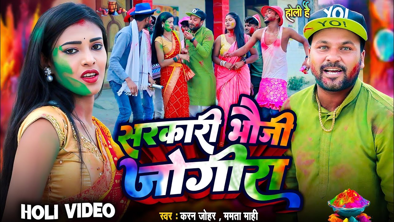 Sarkari Bhauji Jogira 2025 #holivideo Rana Randhir Sharma Ka Video सरकारी भौजी जोगिर #video