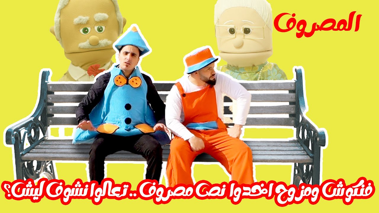 مسلسل حكايا فناكيش - المصروف