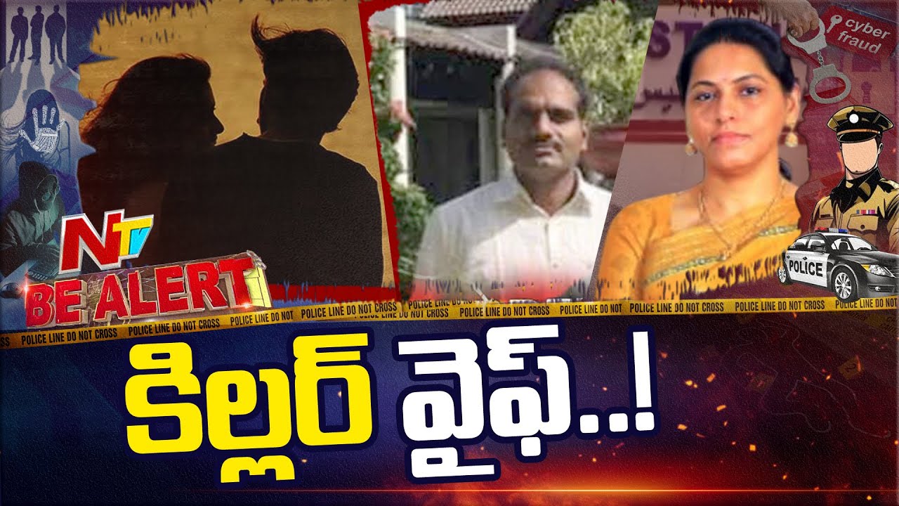 Kukatpally Wife And Husband Incident:ప్రియుడి మోజులో పడి భర్తను చంపిన భార్య | Be Alert | NTV Telugu