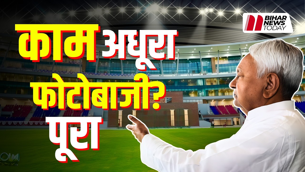 Bihar में 'खेल' के नाम पर खेल, क्या अधिकारी सब ही Nitish Kumar को धोखा दे रहे?