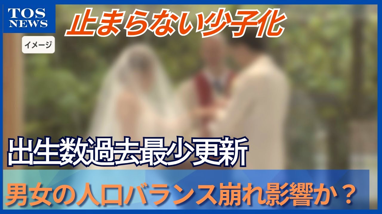 「男女の人口バランス崩れ」影響か　出生数過去最少更新　初めて6000人下回る　婚姻数も戦後最少　大分