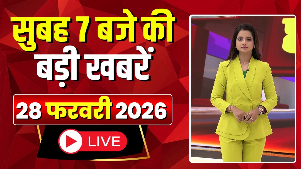 Mega Morning : सुबह 7 बजे की खबरें | CG Latest News Today | MP Latest News Today | 28 February 2026
