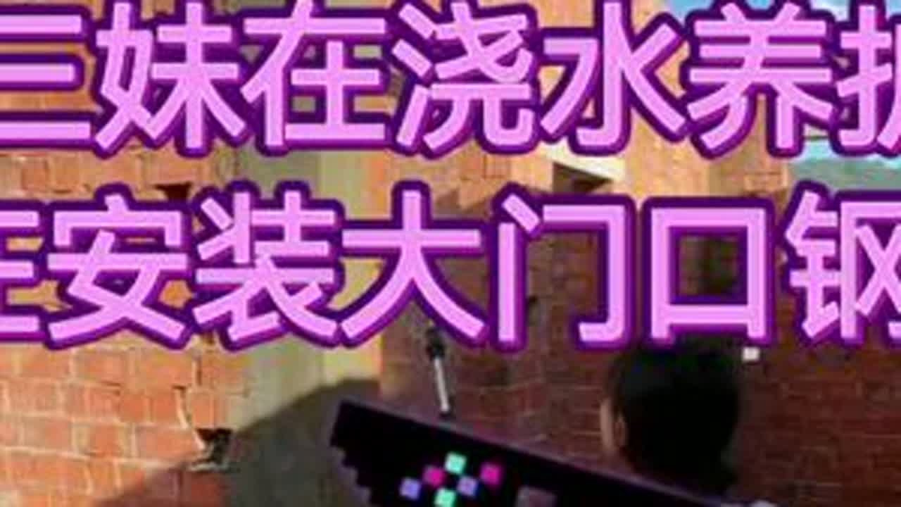 牛牛建房：今日下午三妹浇水养护柱子，师傅安装大门口钢筋柱子