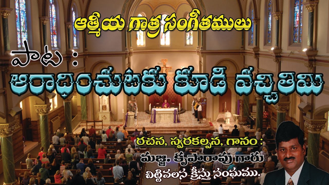 ఆరాధించుటకు కూడి వచ్చతిమి || ARADHINCHUTAKU KUDI VACHITIME || MAJJI KRUPA RAO