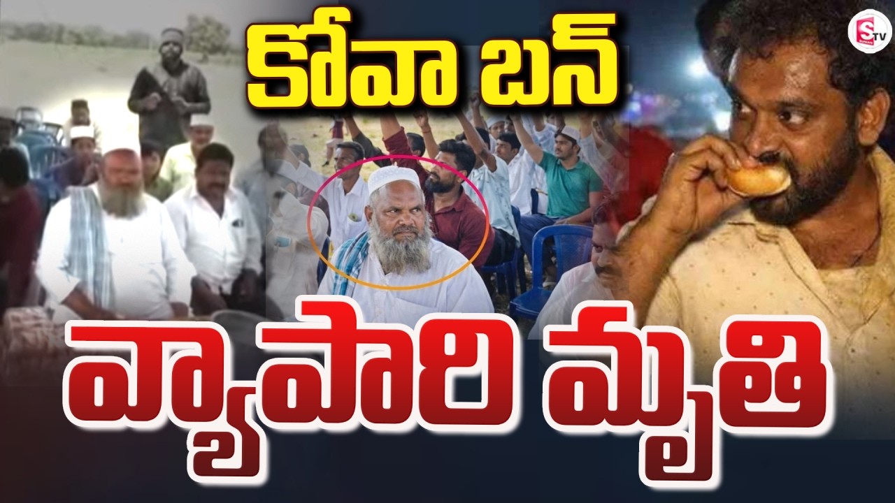LIVE🔴:Kova Bun Owner Shaik Basha No More | Kova Bun Incident | SumanTV Sai