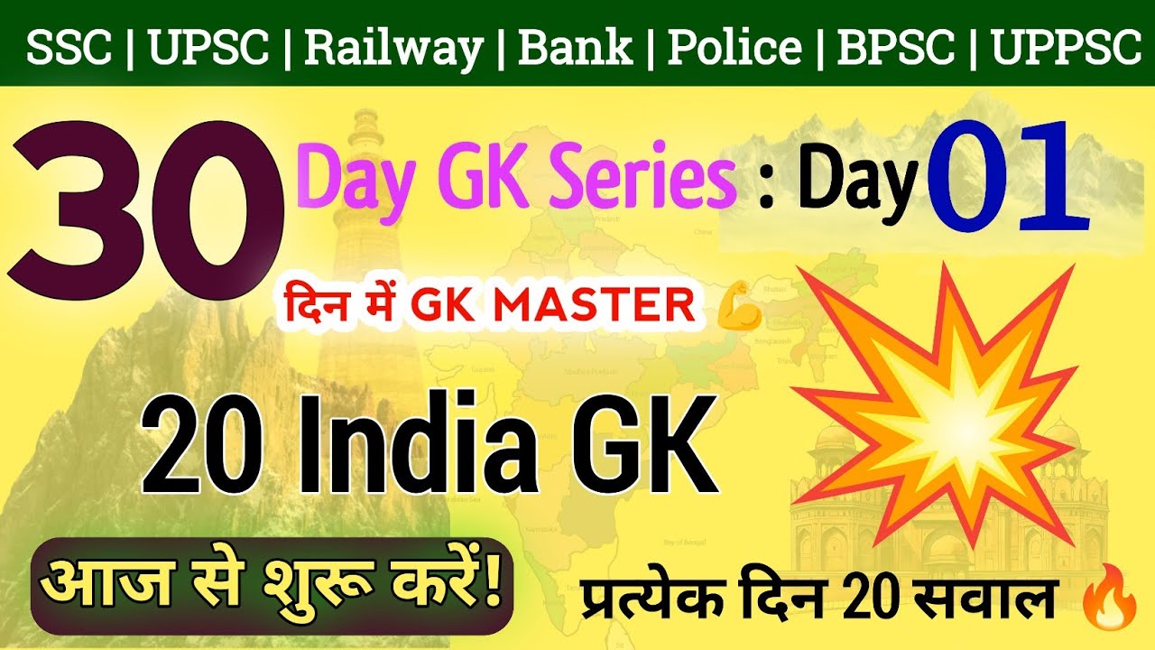 30 Day GK Series Day 1 | India GK | 20 Important GK Questions | SSC BPSC UPSC Railway