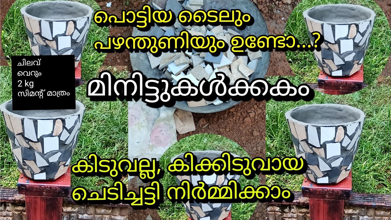 The pot is made of broken tile and old cotton cloth, Flower pot making at home.(Malayalam)