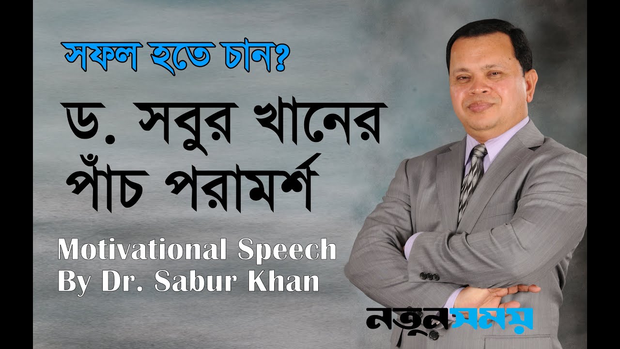 সফল হতে চান? ড. মো সবুর খানের ৫ পরামর্শ।Motivational Speech By Dr. Sabur Khan।