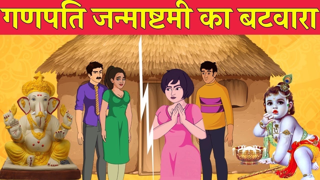 अनोखा बटवारा I गणपति जन्माष्टमी का बटवारा | आधा आधा I रहस्य I चमत्कार I Popular Story I Hindi Story