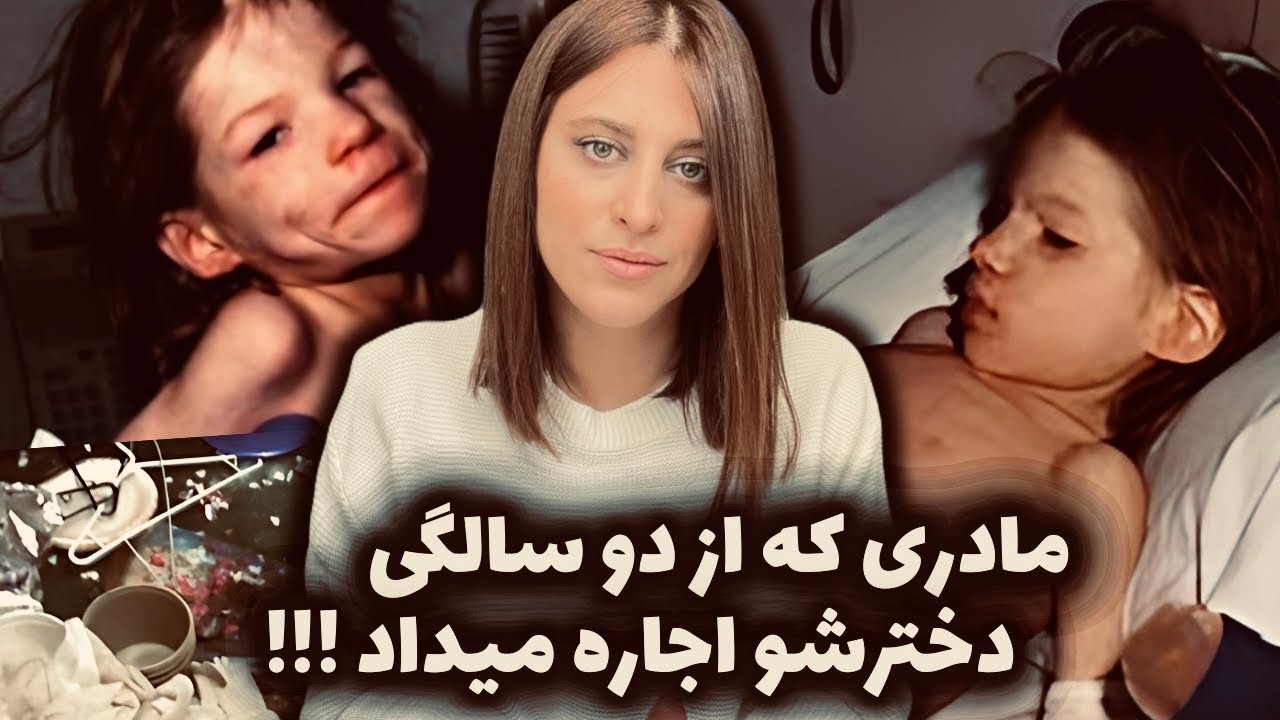 دختر بچه ای که ۶ سال توی کمد حبس بود (پرونده لورن اشلی کاوانا)