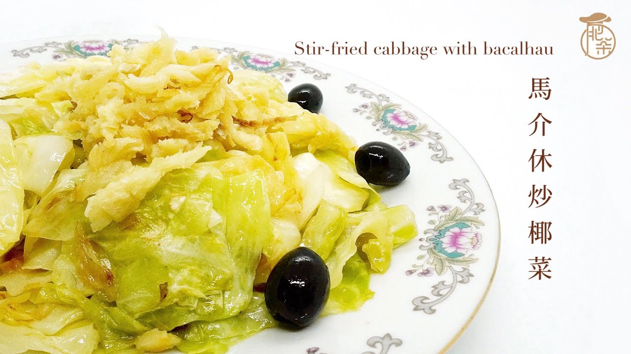 澳門土生菜 - 馬介休炒椰菜 | Stir-fried Cabbage with Bacalhau | バカリャウとキャベツ炒め