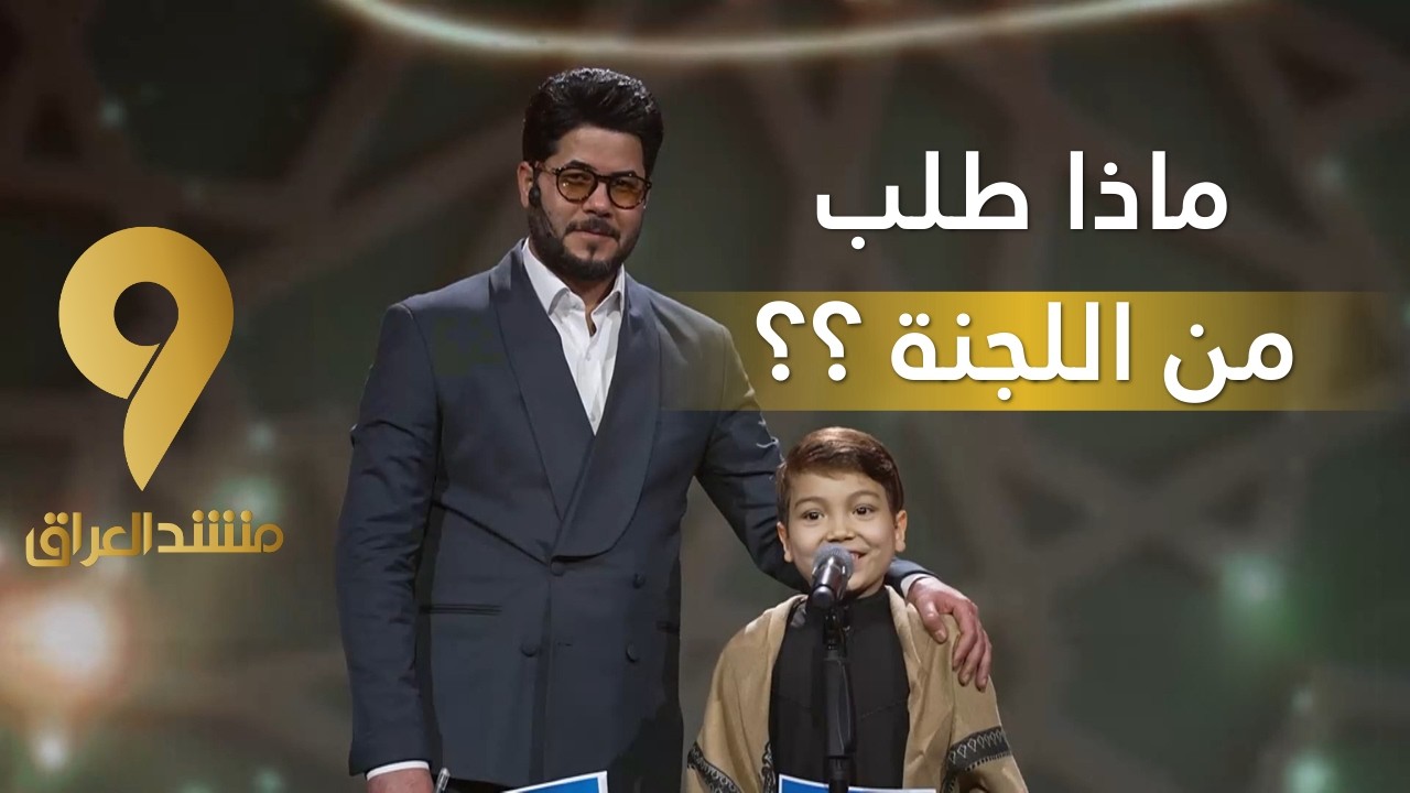 منشد العراق 9 || صغير السن كبير الحضور على المنبر