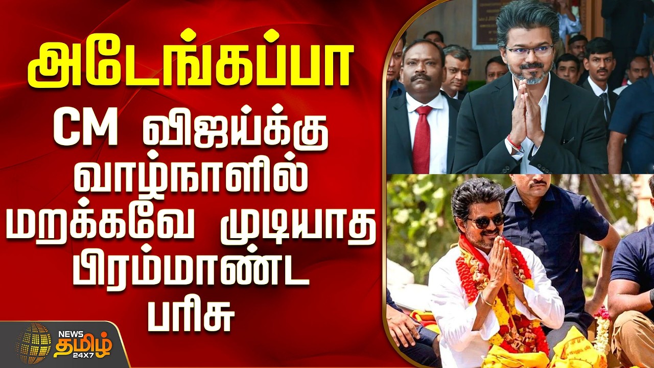 CM Vijay Birthday | Tvk Vijay Birthday | அடேங்கப்பா.. CM விஜய்க்கு மறக்கவே முடியாத பிரம்மாண்ட பரிசு