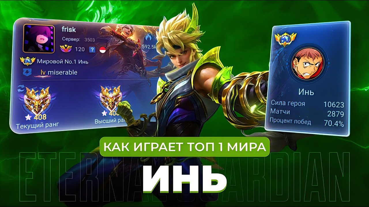 ТОП 1 МИРА ИНЬ УНИЧТОЖАЕТ МЕТУ / MOBILE LEGENDS