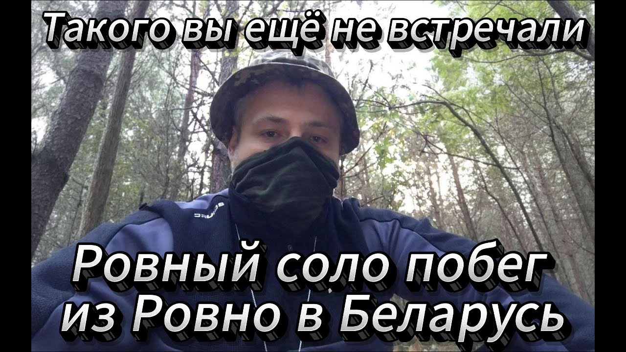 Ровный соло побег из Ровно в Беларусь