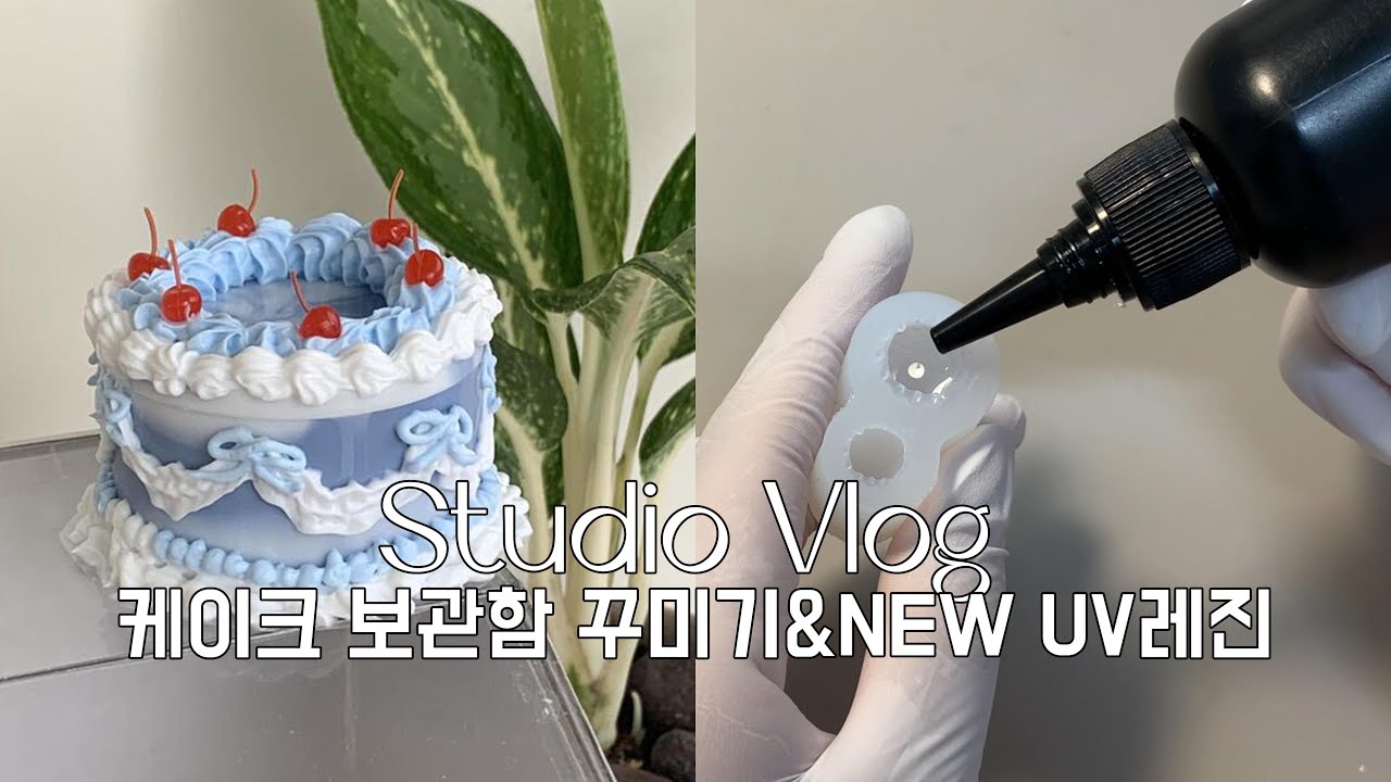 새로운 UV레진을 찾았다!💛✨ 케이크 보관함 만들기, 3D프린팅 출력물 첫 구매, 레진&몰드 작업, 포장 Resin Art Studio Vlog 레진아트 스튜디오 브이로그