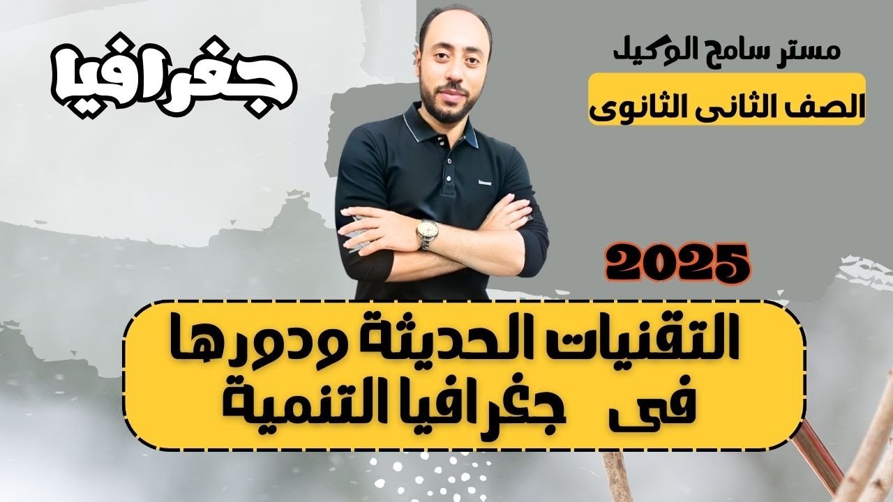 جغرافيا تانية ثانوى2025/ التقنيات الحديثة ودورها فى جغرافيا التنمية الدرس التانى..مستر سامح الوكيل