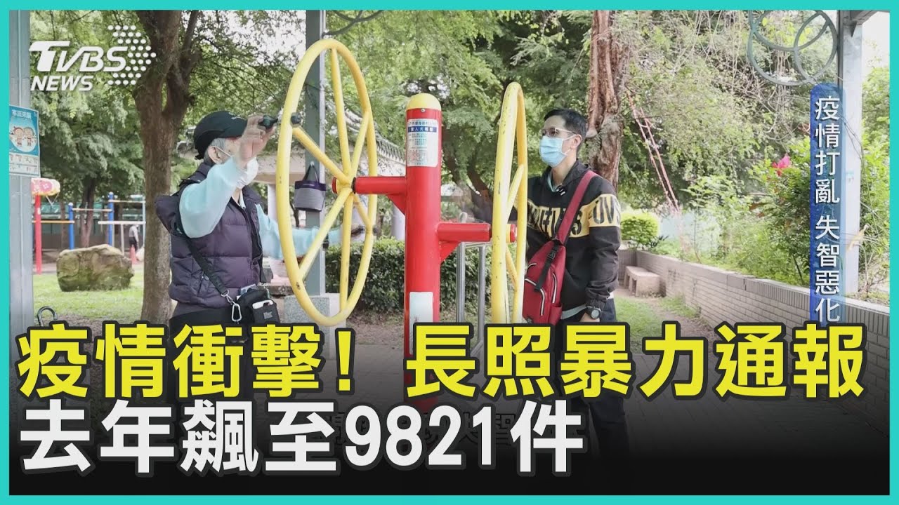 疫情衝擊! 長照暴力通報去年飆至9821件｜TVBS新聞
