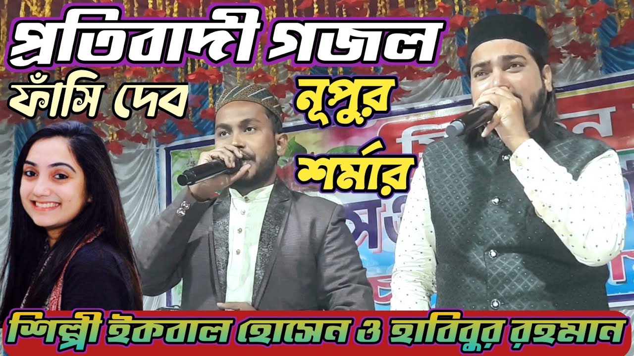 Md Habibur Rahman & Ikbal Hossain Duet Gojol Deen Islam Zindabad {ইকবাল হোসেন ও হাবিবুর রহমান