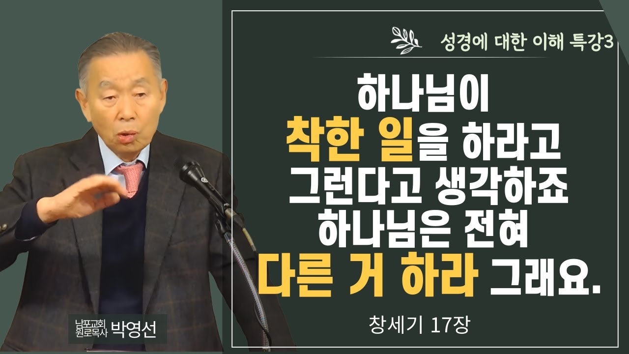 하나님이 착한 일을 하라고 그런다고 생각하죠 하나님은 전혀 다른거 하라 그래요#박영선목사님설교 #성경에 대한 이해특강3