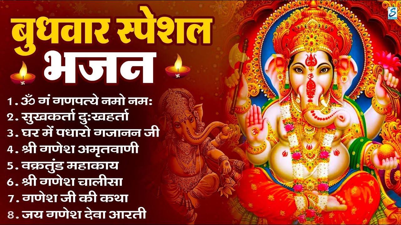 बुधवार भक्ति भजन : ॐ गं गणपतये नमो नमः, सुखकर्ता दुखहर्ता, गणेश अमृतवाणी, श्री गणेश चालीसा व आरती
