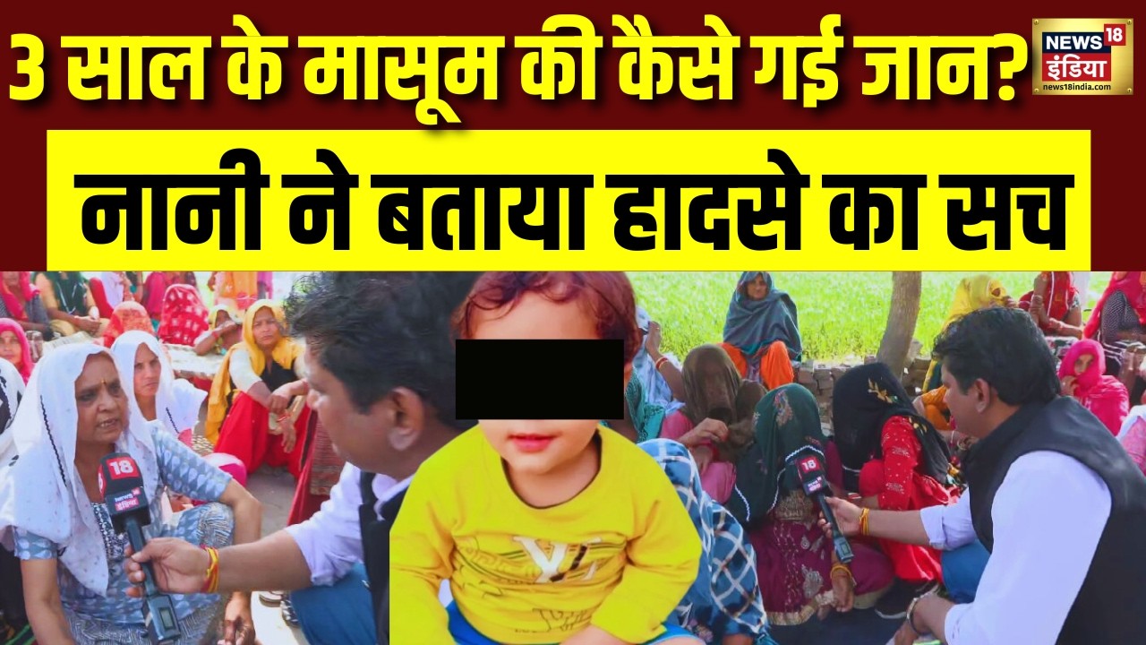 Greater Noida में किसकी लापरवाही से गई 3 साल के मासूम की जान नानी ने बताया पूरा सच | UP News