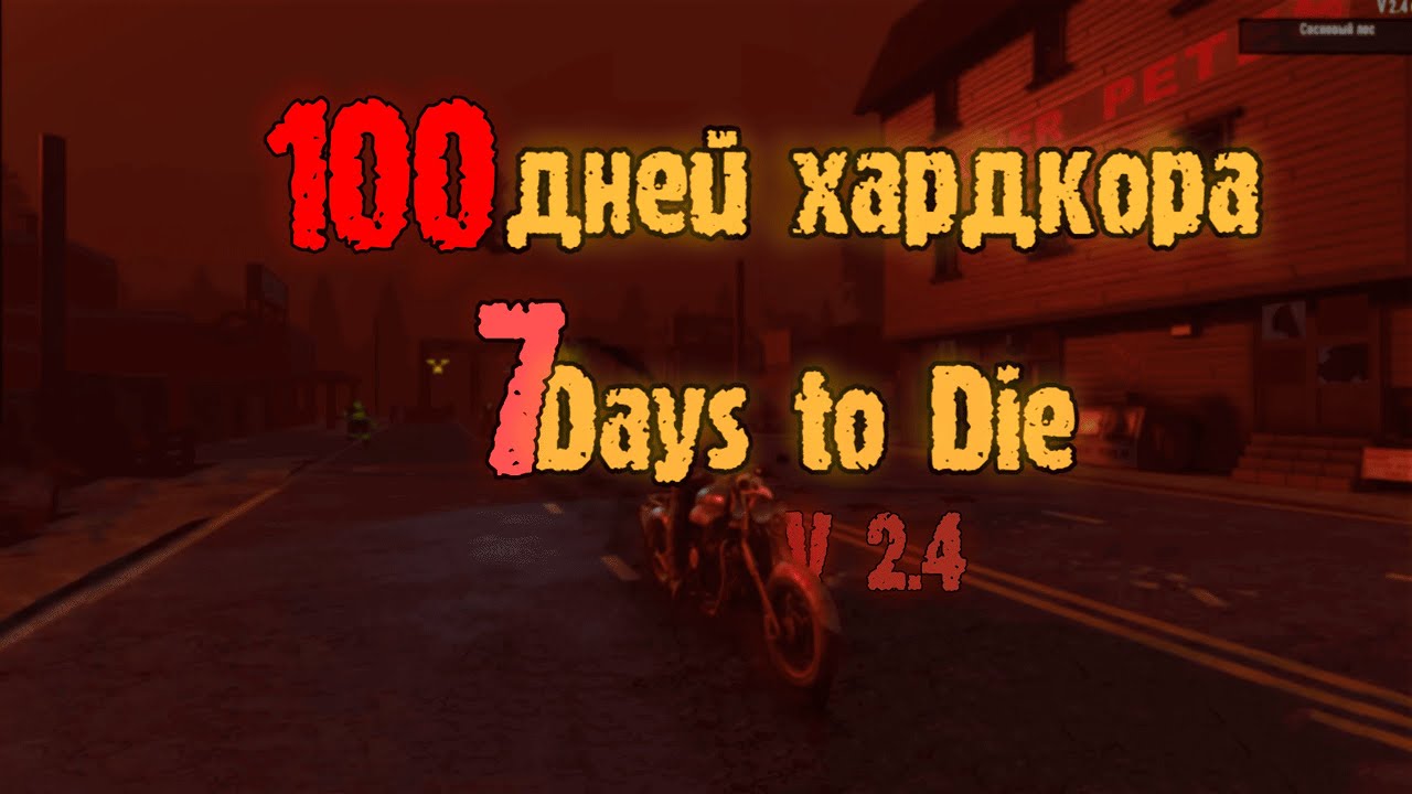 100 Дней Хардкора в 7 Days to Die 2.4