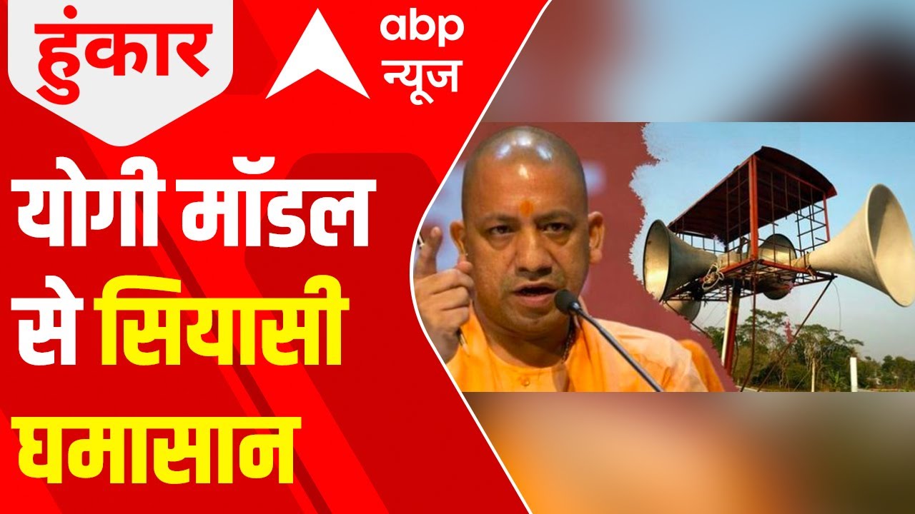 Loudspeaker Row: Yogi-model triggers political conflict | Hoonkar (28 April 2022)