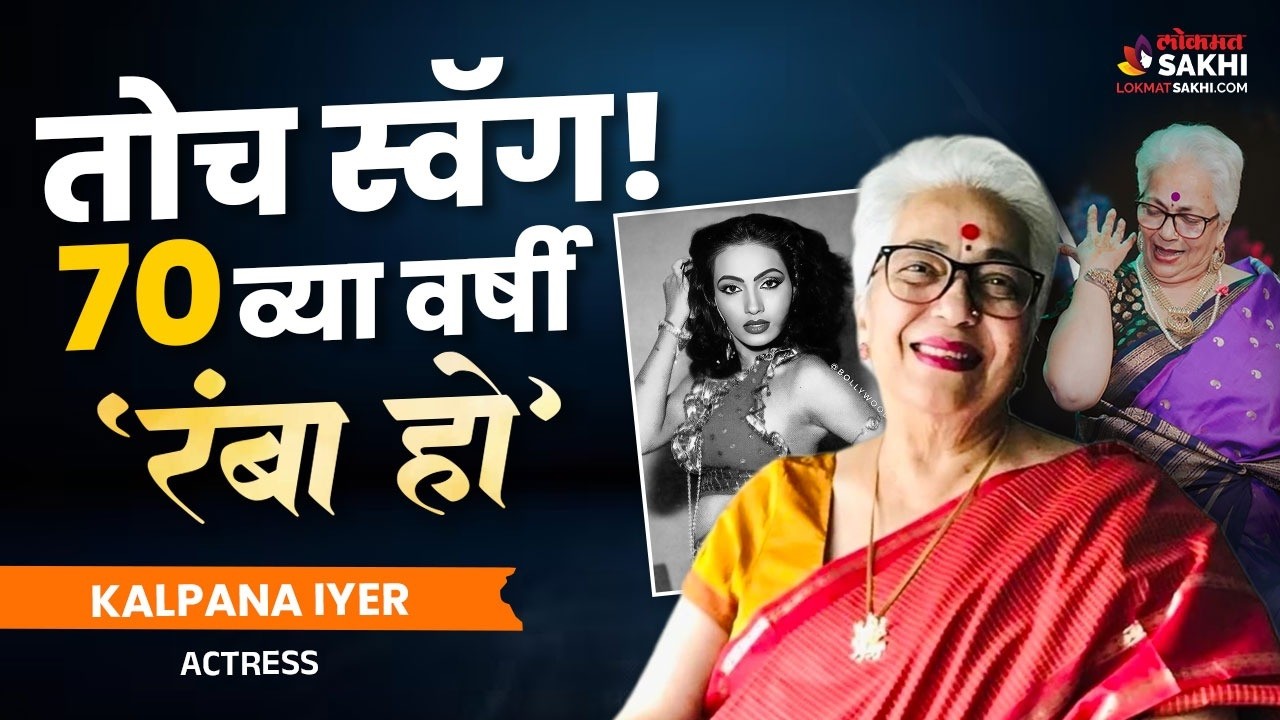 Kalpana Iyer इज बॅक! ७० व्या वर्षीही 'रंबा हो' वर जबरदस्त डान्स | Actress | Life Story | GA2