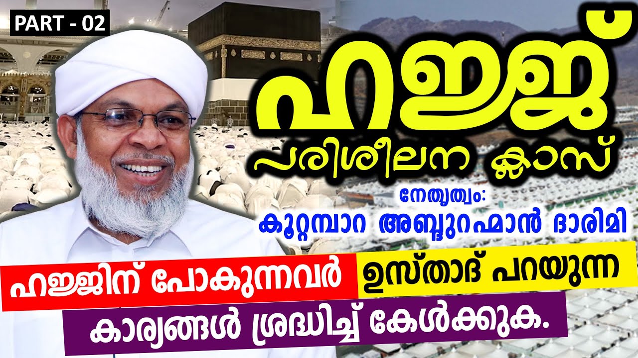 ഹജ്ജ് പരിശീലന ക്ലാസ് | Part 02 | Koottampara Usthad | Hajj Class 2024 | Hajj Class Malayalam