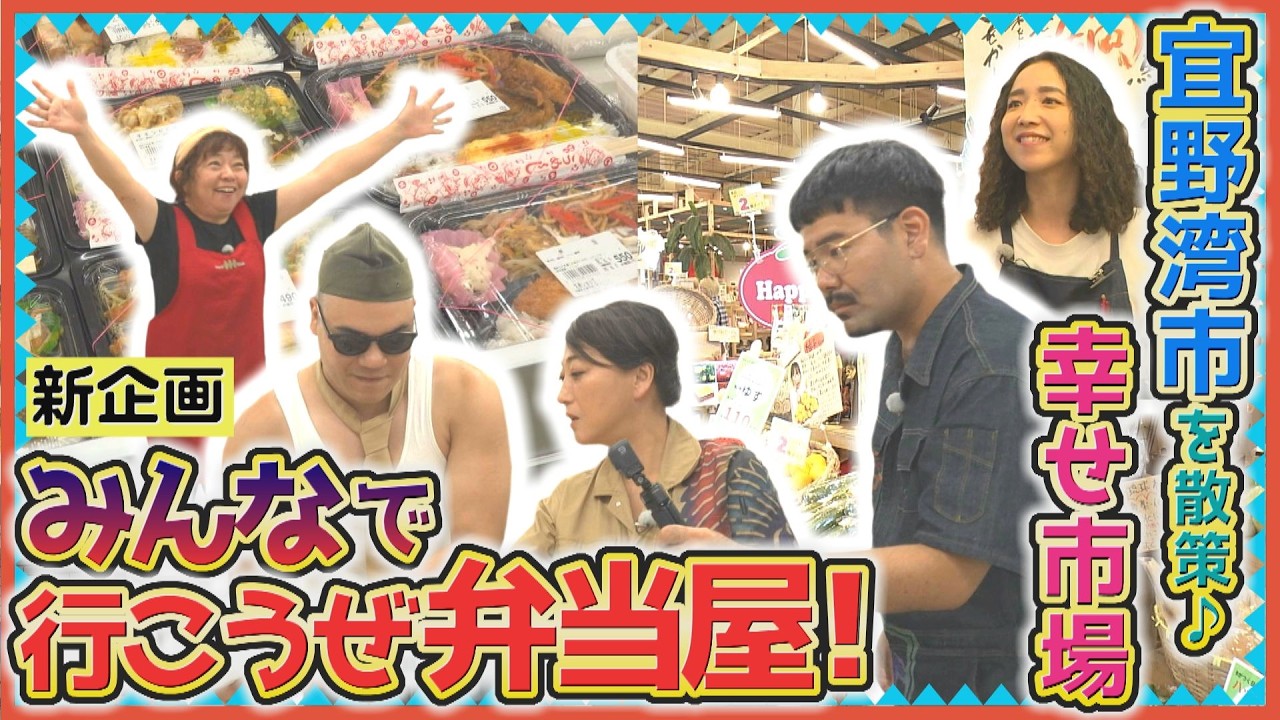 新企画！みんなで行こうぜ弁当屋！宜野湾市を散策♪幸せ市場【友近×ありんくりんのい～あんべぇ】Vol.66 街ぶら×即興コント2026年2月21日放送（沖縄テレビ）