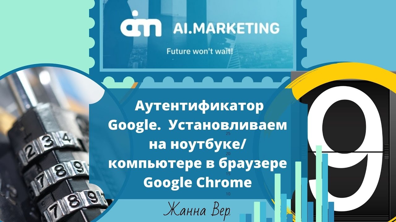 АУТЕНТИФИКАТОР Google. УСТАНОВКА в браузере ГУГЛ ХРОМ (Google Chrome) на ноутбуке или на компьютере