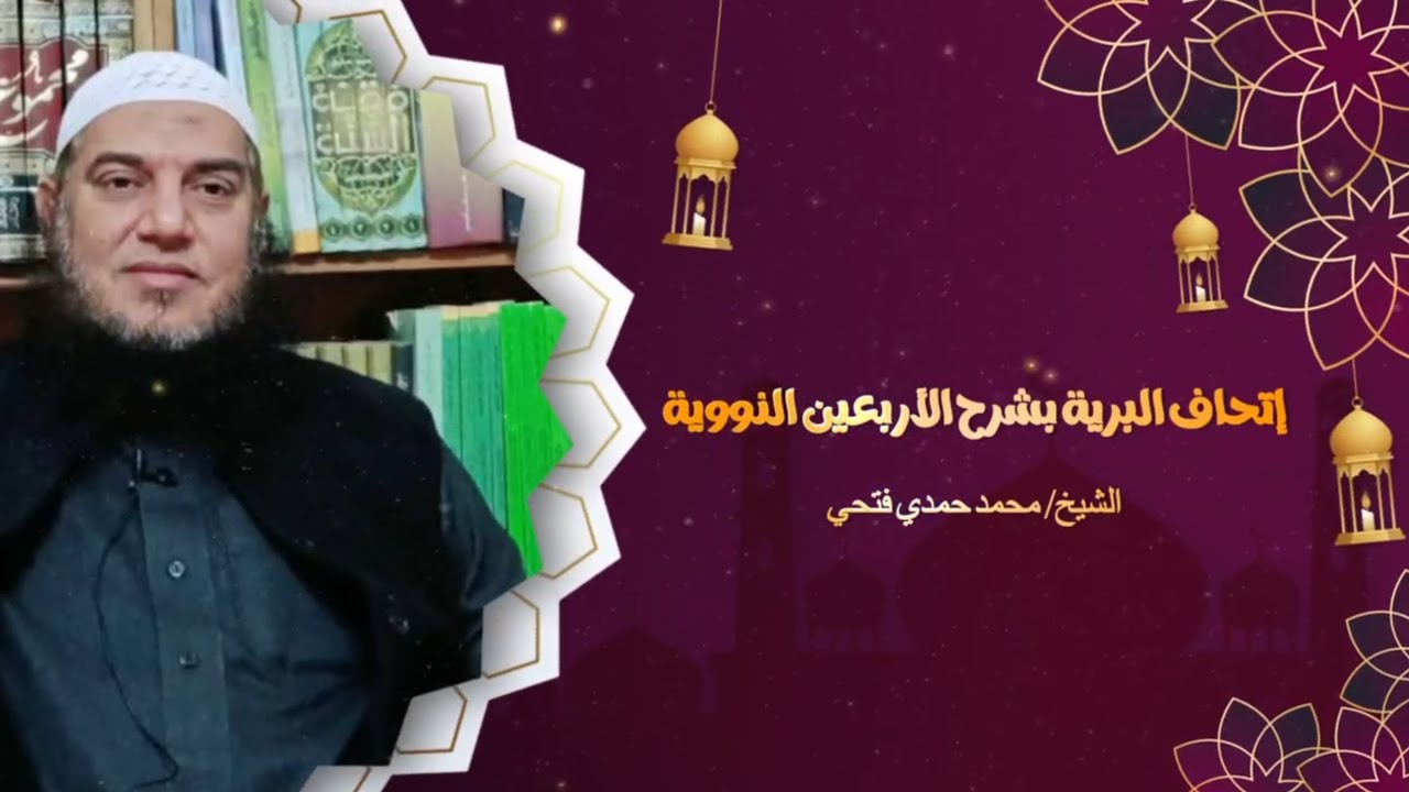 شرح الأربعين النووية (3) حديث جبريل عليه السلام للشيخ محمد حمدى فتحى 