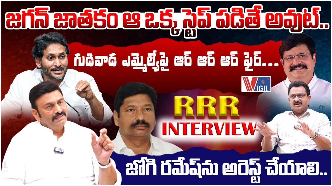 AP Dy Speaker Raghu Rama Krishna Raju Exclusive Interview | జగన్ ఆ ఒక్క స్టెప్ పడితే అవుట్..| Vigil