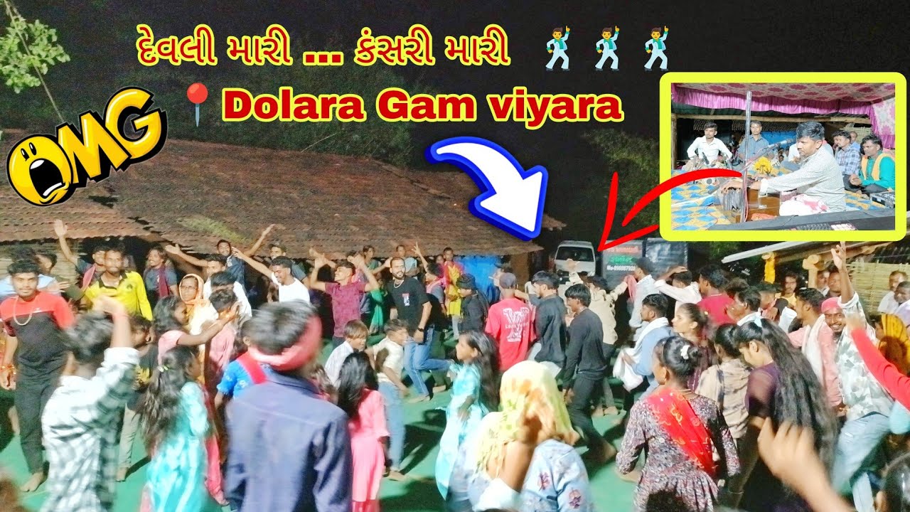 દેવલી મારી ... કંસરી મારી  🕺🕺🕺 📍Dolara Gam viyara